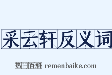 采云轩反义词是什么意思的图片